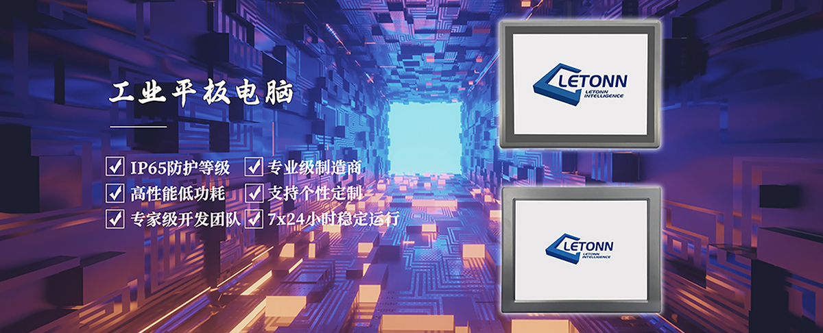 工業(yè)平板電腦
