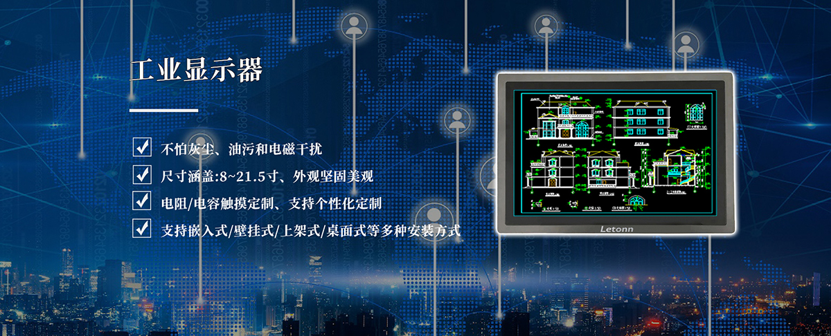 工業(yè)顯示器